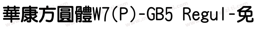 華康方圓體W7(P)-GB5 Regul字体转换